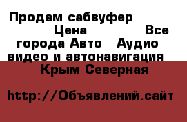 Продам сабвуфер Pride BB 15v 3 › Цена ­ 12 000 - Все города Авто » Аудио, видео и автонавигация   . Крым,Северная